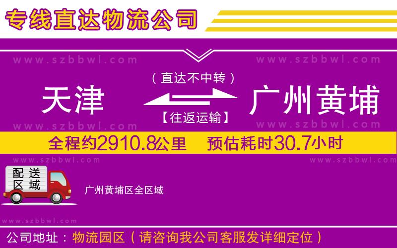 天津到廣州黃埔區(qū)物流專線