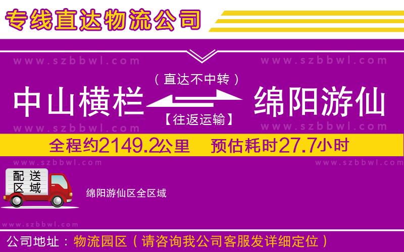 中山橫欄到綿陽游仙區(qū)物流專線
