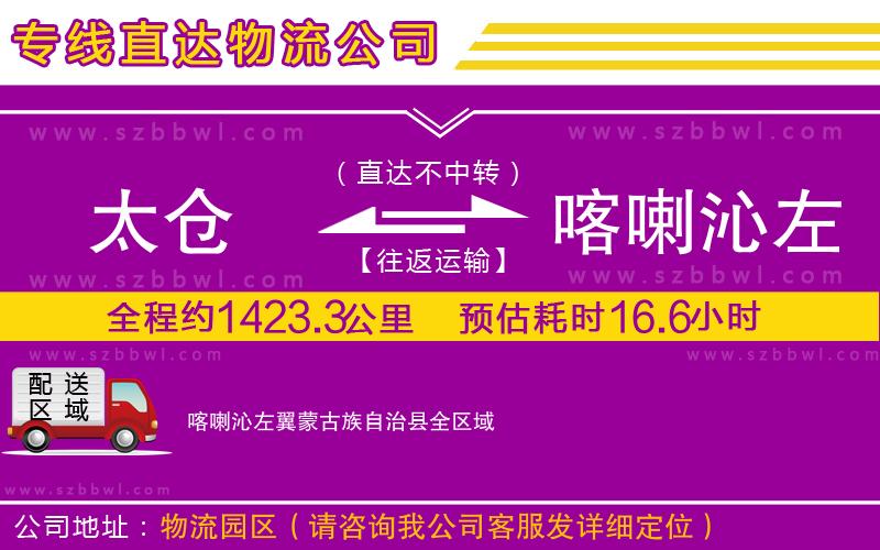 太倉(cāng)到喀喇沁左翼蒙古族自治縣物流專(zhuān)線