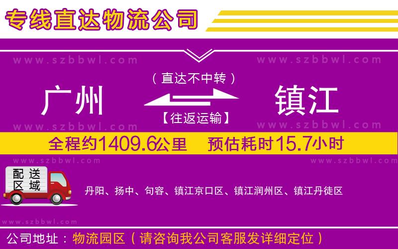 廣州到鎮(zhèn)江物流專線