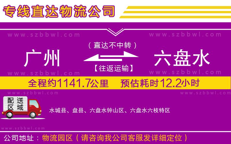 廣州到六盤(pán)水物流專(zhuān)線