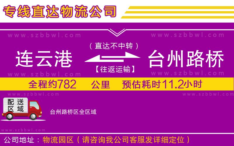 連云港到臺州路橋區(qū)貨運專線