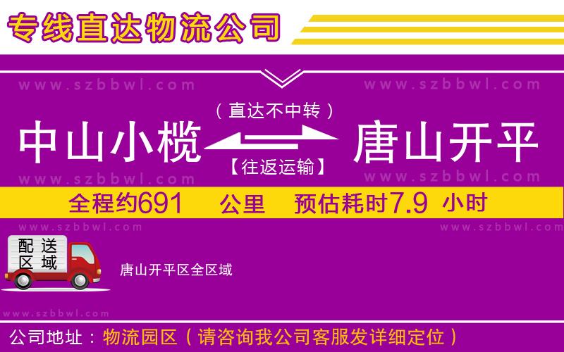 中山小欖到唐山開平區(qū)物流專線