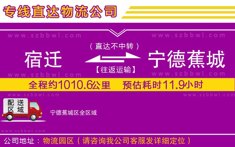 宿遷到寧德蕉城區(qū)物流專線