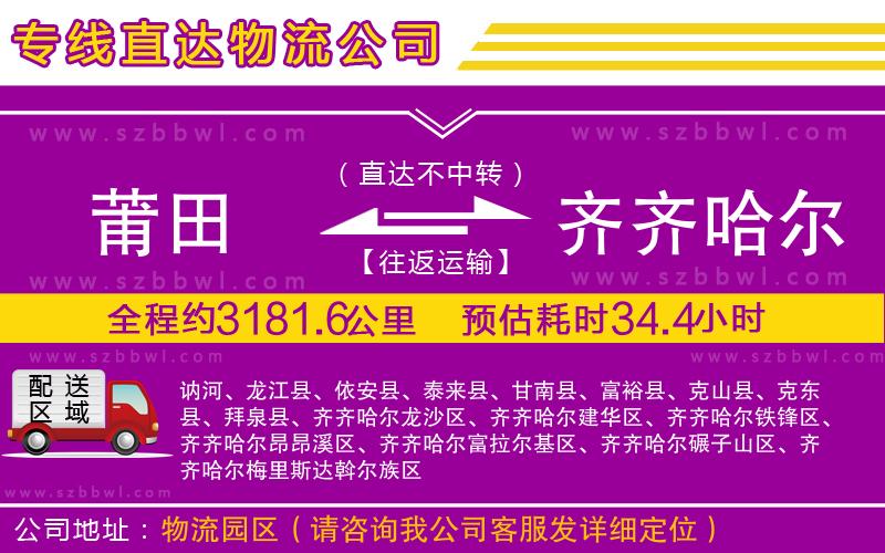 莆田到齊齊哈爾物流專(zhuān)線