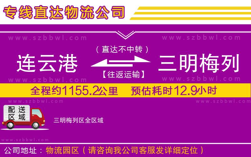 連云港到三明梅列區(qū)貨運(yùn)專線