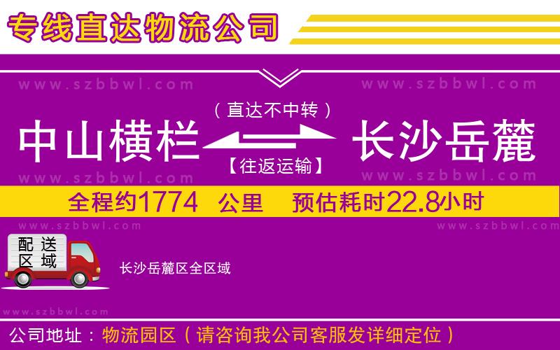 中山橫欄到長(zhǎng)沙岳麓區(qū)物流專線