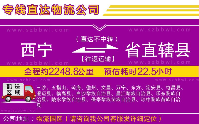 西寧到省直轄縣貨運專線