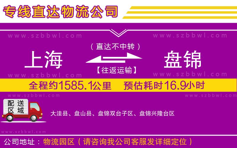 上海到盤(pán)錦物流專(zhuān)線