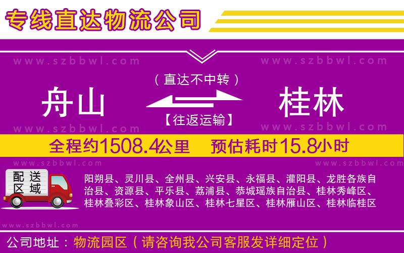 舟山到桂林貨運(yùn)專線