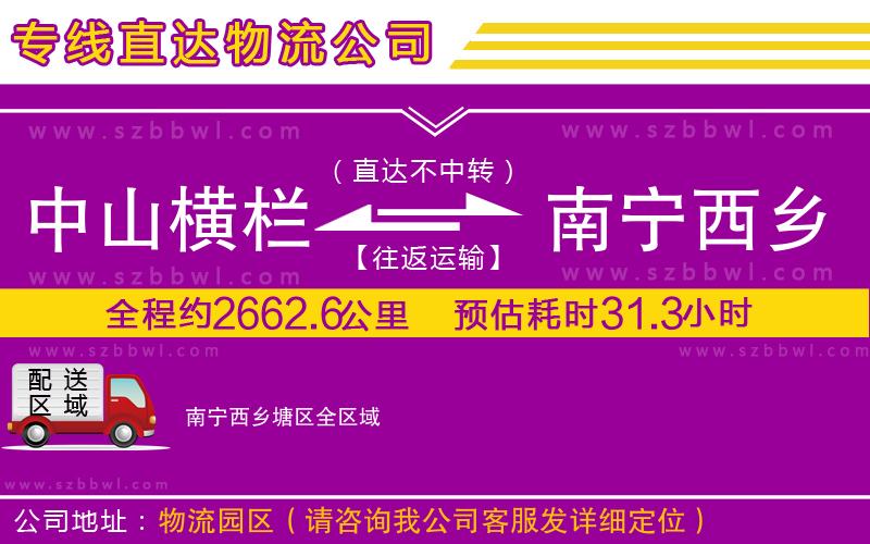 中山橫欄到南寧西鄉(xiāng)塘區(qū)物流專線