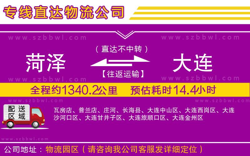 菏澤到大連物流公司