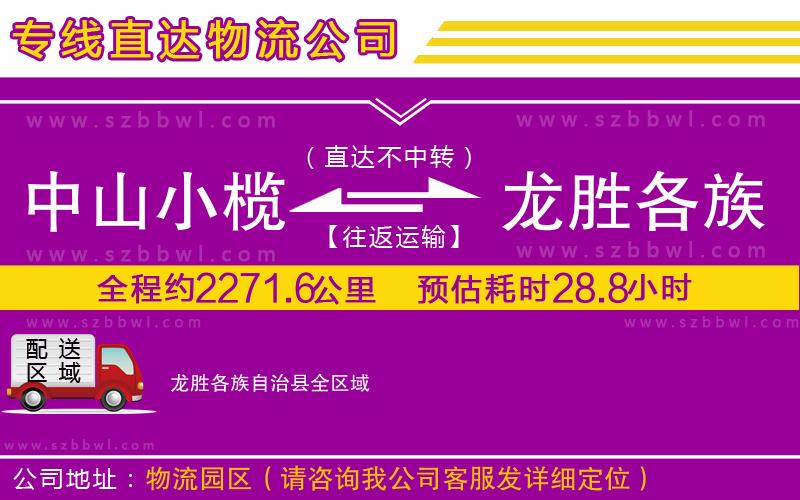 中山小欖到龍勝各族自治縣物流專線