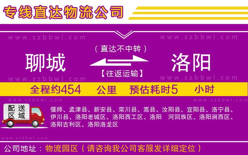 聊城到洛陽物流公司