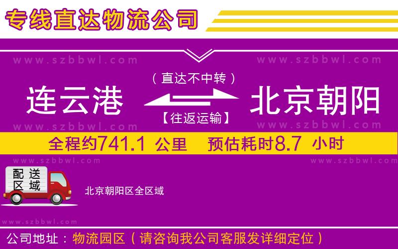 連云港到北京朝陽區(qū)貨運專線