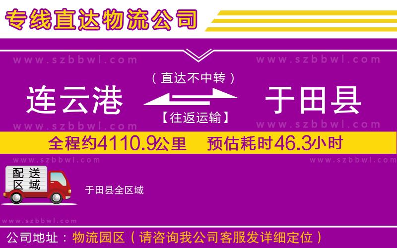 連云港到于田縣貨運專線