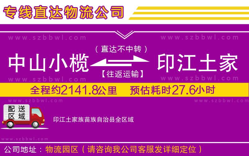 中山小欖到印江土家族苗族自治縣物流專線