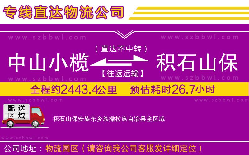 中山小欖到積石山保安族東鄉(xiāng)族撒拉族自治縣物流專線