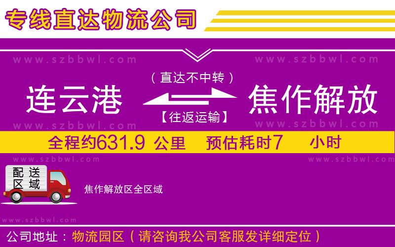 連云港到焦作解放區(qū)貨運專線