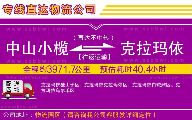中山小欖到克拉瑪依物流專線