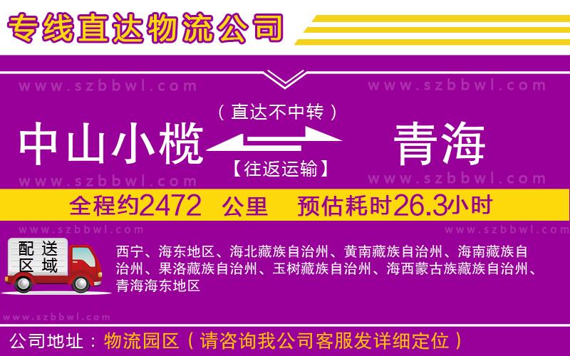 中山小欖到青海物流專線