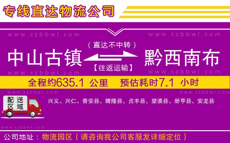 中山古鎮(zhèn)到黔西南布依族苗族自治州物流專線