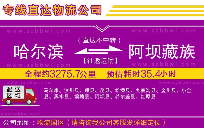 哈爾濱到阿壩藏族羌族自治州貨運(yùn)專線