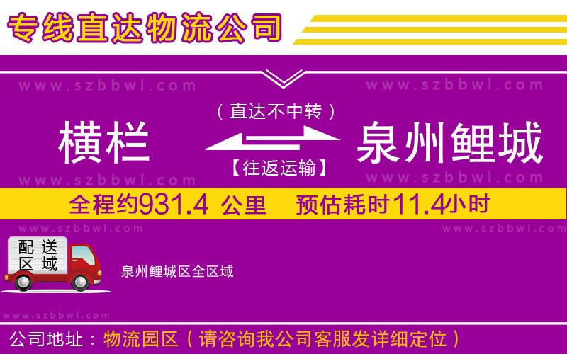 橫欄到泉州鯉城區(qū)貨運公司