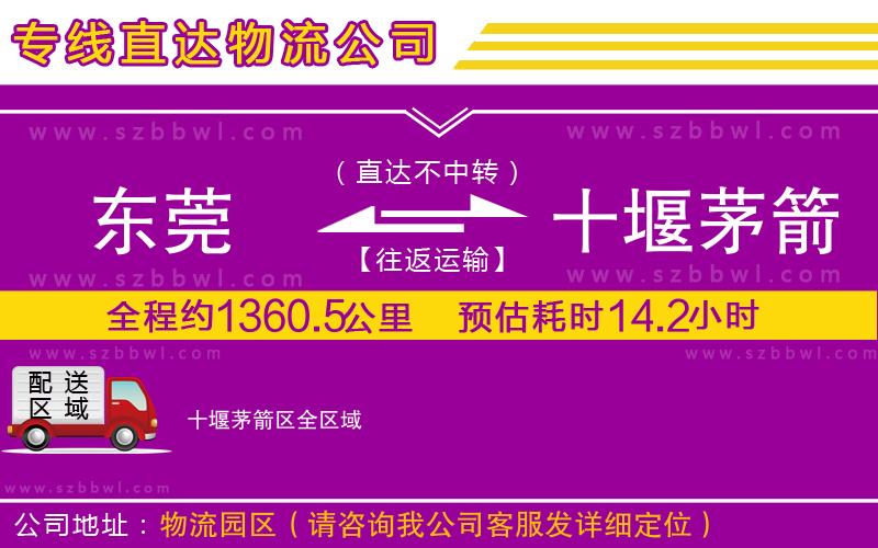 東莞到十堰茅箭區(qū)物流專線