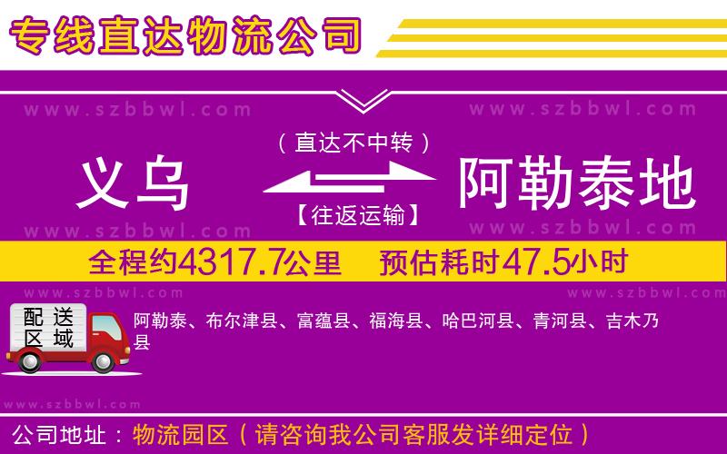 義烏到阿勒泰地區(qū)物流專線