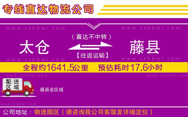 太倉到藤縣物流專線