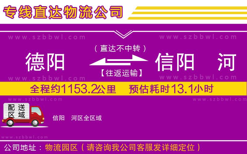 德陽(yáng)到信陽(yáng)浉河區(qū)貨運(yùn)專線