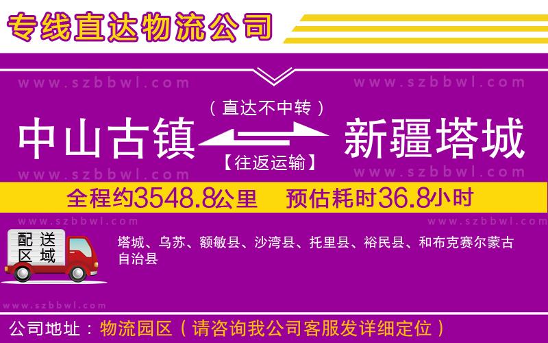 中山古鎮(zhèn)到新疆塔城地區(qū)物流專線