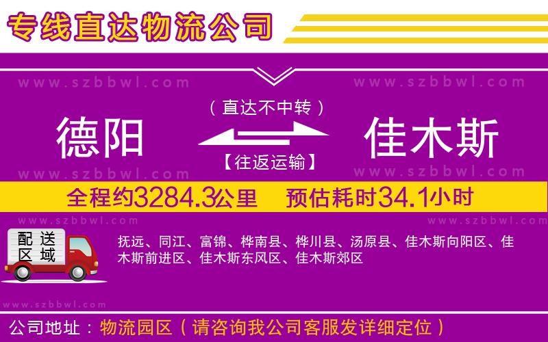 德陽(yáng)到佳木斯貨運(yùn)專(zhuān)線