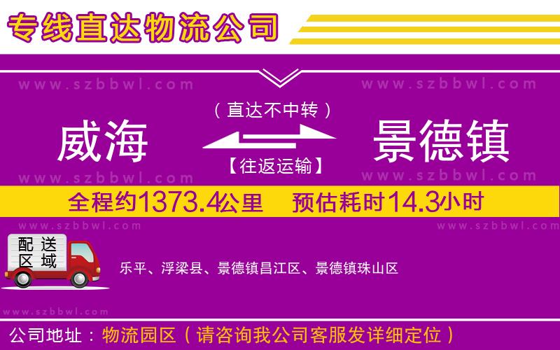 威海到景德鎮(zhèn)貨運專線