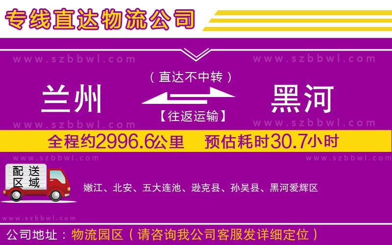 蘭州到黑河貨運專線