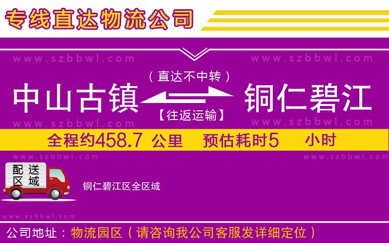 中山古鎮(zhèn)到銅仁碧江區(qū)物流專線