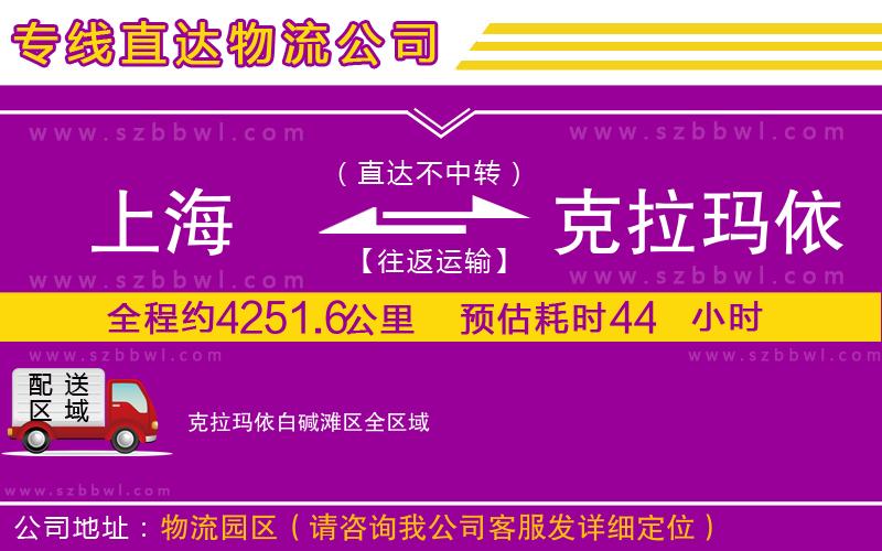 上海到克拉瑪依白堿灘區(qū)物流專線