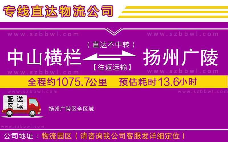 中山橫欄到揚州廣陵區(qū)物流專線