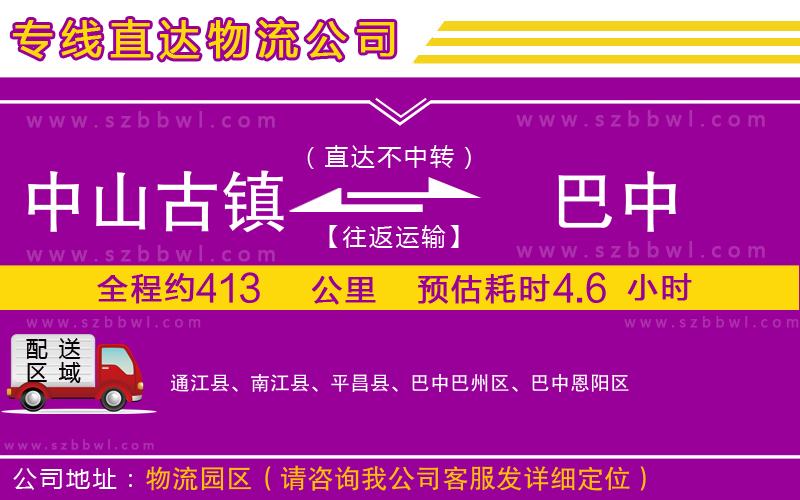 中山古鎮(zhèn)到巴中物流專線