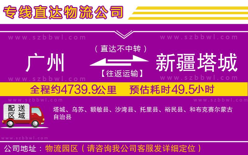 廣州到新疆塔城地區(qū)物流專線