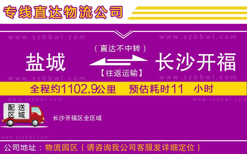 鹽城到長沙開福區(qū)貨運專線