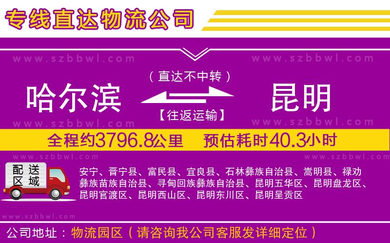 哈爾濱到昆明貨運(yùn)專(zhuān)線