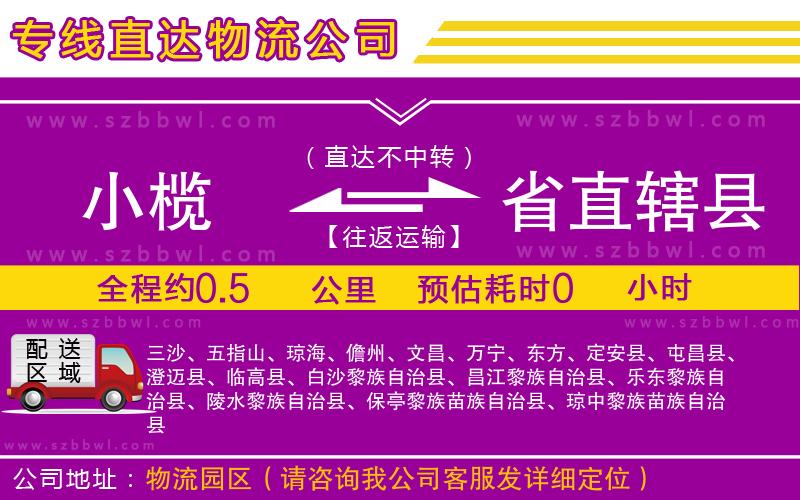 小欖到省直轄縣貨運公司