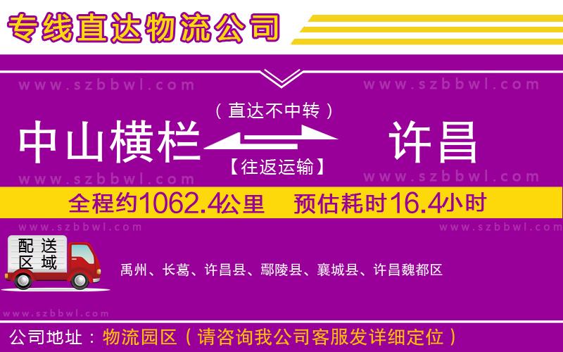 中山橫欄到許昌物流專(zhuān)線