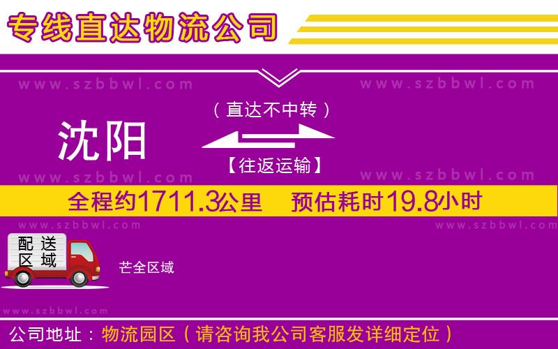 沈陽(yáng)到芒貨運(yùn)專線