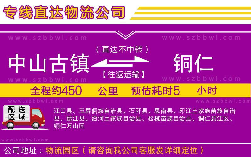 中山古鎮(zhèn)到銅仁物流專線