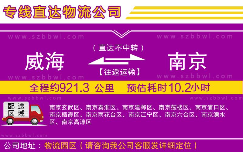 威海到南京物流專線