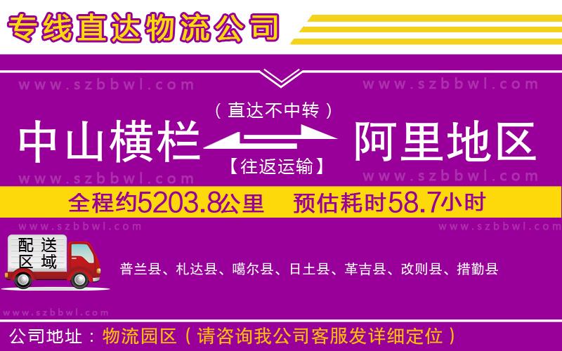 中山橫欄到阿里地區(qū)物流專線