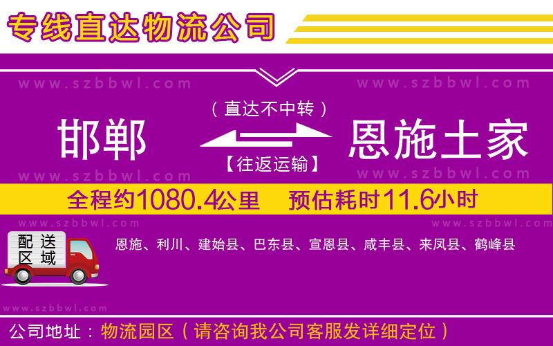 邯鄲到恩施土家族苗族自治州物流專線